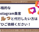 Instagram本気で１ヶ月運用代行します Instagramの運用に困ってる方におすすめ イメージ3