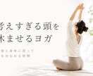 考えすぎる頭を休ませるヨガをします 頑張るためではなく、今の自分を感じるための時間 イメージ1