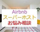 民泊検討中の方、運営中で悩んでいる方サポートします 現役スーパーホストがお悩み解決いたします。 イメージ1