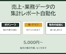 売上・業務データの集計レポートを自動化します 評価5.0┃毎週の集計作業を自動レポートに イメージ1
