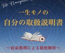 一生モノの「あなたの取扱説明書」作ります 宿命数理で自分を知る。才能・弱点・好転の波をロジカルに解明。 イメージ1