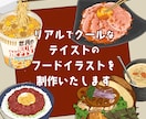 クールなテイストのフードイラストを制作いたします メニューやSNS、Webなどに使う料理のイラストをカッコよく イメージ1