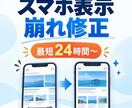スマホの表示崩れを最短24時間で修正します スマホだけ崩れるサイトを原因調査から修正 イメージ1