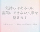 気持ちはあるのに言葉にできない文章を整えます 失礼にならず、温かさが伝わる文章へ イメージ1