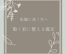 転職するか迷う気持ちをタロット文章鑑定します 転職に迷う方へ｜気持ちを整理する鑑定 イメージ1