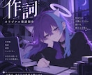 世界観や物語を大切にオリジナル歌詞を作詞します 言葉にできない感情まで、歌える言葉に仕上げます イメージ1