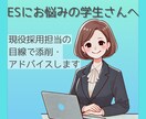 就活ESの添削・言語化サポートします 通過率を上げたい方に！あなたのES添削します イメージ1