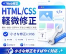 HTML/CSSの軽微修正をします ここだけ直したい、そのニーズに応えます イメージ1