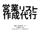 URL入り企業情報などの営業リスト作成を行います 業種、都道府県は勿論！HPあり、問い合わせページありまで イメージ1