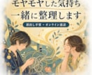 なんとなくモヤモヤした気持ちを一緒に整理します 答えを出すより、まず話したい。そんな時間をどうぞ イメージ1