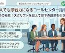 直伝新人でも即戦力になるコールセンター指導します 実務10年の極意！スクリプトを超えて部下の成果を引き出す方法 イメージ1