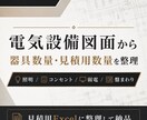 電気設備図面から器具数量・見積用数量を整理します 照明・コンセント・弱電をExcelで見積用に整理 イメージ1