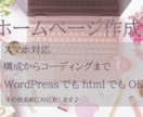 ホームページ作成★致します Webデザイナーを目指したい人のご相談も承ります♪ イメージ1