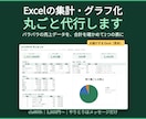 Excelの集計・グラフ化を丸ごと代行します バラバラのデータを1つの表とグラフに。合計の照合つき イメージ1