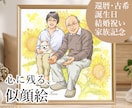 ナチュラルで温かい＊心に残る特別な似顔絵を描きます 還暦・古希などの長寿祝い＊誕生日・記念日に｜８月まで２割引 イメージ1