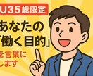 U35歳限定/あなたの「働く目的」を言葉にします 【継続セッション】/働く目的を明確にし、仕事の成果に繋げる イメージ1