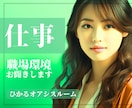 ついて行けない！馴染めない『職場環境』お聞きします 《男女OK》超過勤務・時差出勤・重複配属・男性多数・女性多数 イメージ1