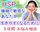 3日間/HSP繊細さん苦しさ葛藤やわらげていきます 回数制限無しでやり取りOK✨身近に相談できない/生きづらさ イメージ1