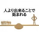 他の人より仕事ができて困ってます あなたの思いを聴き、ホントのあなたらしさを一緒に見つけましょ イメージ2
