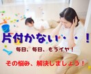 子供部屋の片付け困った！の相談します 片付けないと捨てるわよ！を言うのは今日で終わりです。 イメージ1