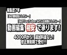 動画編集 格安4000円＆修正無制限で承ります 動画編集 格安4000円！修正無制限！で承ります！ イメージ1