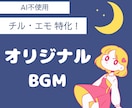 チル・エモな夜や宇宙系BGM制作します 配信・動画に合う“世界感重視”のオリジナルBGMを制作します イメージ1