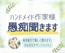 ハンドメイド作家様の愚痴聞きます 秘密厳守・３秒でもOK　優しい声と対応で寄り添います。 イメージ1