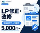 既存LPの修正・改修を承ります 文字・画像変更から表示崩れ、部分改善まで対応 イメージ1