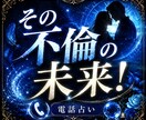 リアル霊視！その【不倫】の未来を透視します 彼の気持ちの変化！？この恋いつまで続きますか！？ イメージ1
