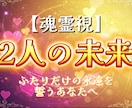 ふたりの未来を霊視で紡ぎます “ふたりだけの未来”が動き出す予感を感じているあなたへ イメージ1