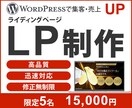 LPをWordPressで制作します 集客・売上を上げるお手伝いをします。 イメージ1