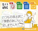 月イチ『紙もの制作』季節のあしらい、お手伝いします 【定期的に更新】テーマに沿った季節のあいさつやワンポイント イメージ2