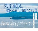 行く場所未定の方!関東ざっくりプランつくります 行く場所にお困りの方、ご相談ください。 イメージ1