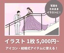 思い出の写真をそのままイラストにします SNSアイコン・結婚式・商用利用可能！あなただけのイラスト イメージ1