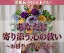 あらゆるお悩みに寄り添い、あなたの心を軽くします 霊感タロットで本音を紐解きます✿ イメージ1