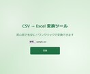 初心者でも安心！CSV → Excel変換します 初心者向けにCSVをExcelに変換するツールを提供します イメージ3