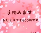 ワンコインであなたの手相いろいろ見ます ☆自分を客観的に見てみませんか？お気軽にお試しください☆ イメージ1