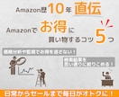 Amazonで損しないための買い方 販売してます セールから日常まで！無料でできるオトクなコツをまとめました イメージ1