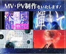 ボカロ・歌みた・オリジナル曲等のMV制作を承ります MV制作をはじめ、ティザーPV制作などのご依頼も承ります！ イメージ1