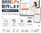 問い合わせ・予約につながるLPを制作します 目的別に伝わる1ページLP制作 イメージ1
