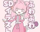 SD・デフォルメ全身イラストを描きます 優しい色合いと線で、貴方だけの"かわいい"を形にします！ イメージ1
