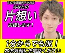 片想いを進展させるには…？25歳男性がお話聴きます 好きな人に振り向いてもらうには？私と一緒に考えましょう！ イメージ2