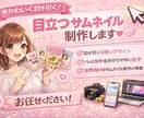 クリックさせる！目立つサムネイル作り	ます 目に止まるクオリティ高いサムネはお任せください！		 イメージ2