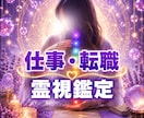 霊視で仕事のお悩み鑑定します 仕事・転職の不安に、霊視で寄り添います イメージ1