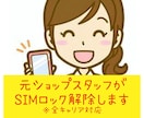 スマホのSIMロック解除のお手伝いをします 元携帯ショップスタッフです^_^ 携帯関連のお手伝いをします イメージ1