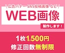 先着10名様限定価格！WEB画像制作します 修正回数無制限◎お気軽にご相談ください イメージ1
