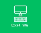 面倒なExcel作業をVBAで自動化します 毎日繰り返しているその作業、自動化できるかもしれません。 イメージ1