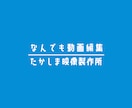 動画編集いたします どんなちょっとした事でもまずはお気軽にご連絡ください！ イメージ1