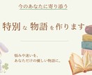 あなたの心に寄り添う特別な物語を作ります 悩みや迷いを、あなただけの優しい物語にします イメージ1
