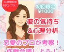 彼の気持ち&心理分析！LINE添削します 恋愛のプロが分析！あなたの幸せの後押しをします！ イメージ1